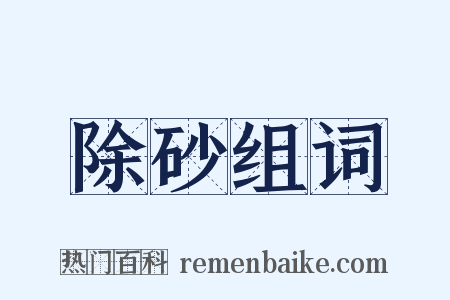 除砂组词是什么意思的图片